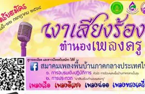 ขอเชิญอบรมและประกวด "เงาเสียงร้องทำนองเพลงครู" เปิดรับสมัครตั้งแต่วันนี้-22กรกฎาคม 2564 โดยสมาคมเพลงพื้นบ้านภาคกลางประเทศไทย