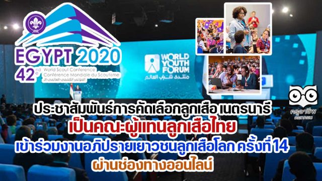 ประชาสัมพันธ์การคัดเลือกลูกเสือ เนตรนารี เป็นคณะผู้แทนลูกเสือไทย เข้าร่วมงานอภิปรายเยาวชนลูกเสือโลก ครั้งที่ 14 (14th World Scout Youth Forum) ระหว่างวันอังคารที่ 17 – วันอาทิตย์ที่ 22 สิงหาคม 2564 ผ่านช่องทางออนไลน์