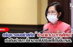 ตรีนุช วอนอย่าสกัดร่าง พ.ร.บ.การศึกษา เร่งดันเข้าสภา ชี้สามารถไปปรับแก้ได้ในชั้น กมธ.