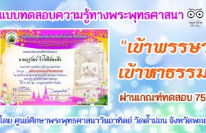 แบบทดสอบความรู้ทางพระพุทธศาสนา "เข้าพรรษาเข้าหาธรรม" ผ่านเกณฑ์ทดสอบ 75% รับเกียรติบัตร โดย ศูนย์ศึกษาพระพุทธศาสนาวันอาทิตย์ วัดต๊ำม่อน จังหวัดพะเยา