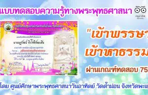 แบบทดสอบความรู้ทางพระพุทธศาสนา "เข้าพรรษาเข้าหาธรรม" ผ่านเกณฑ์ทดสอบ 75% รับเกียรติบัตร โดย ศูนย์ศึกษาพระพุทธศาสนาวันอาทิตย์ วัดต๊ำม่อน จังหวัดพะเยา