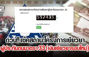 ด่วนล่าสุด!! เช็คสถานะโครงการเยียวยาผู้ประกันตนมาตรา 33 (เงินเยียวยารอบใหม่)