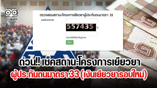 ด่วนล่าสุด!! เช็คสถานะโครงการเยียวยาผู้ประกันตนมาตรา 33 (เงินเยียวยารอบใหม่)