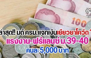 ล่าสุด มติ ครม. แจกเงินเยียวยาโควิด 19 แรงงานฟรีแลนซ์ ม.39-40 คนละ 5000 บาท