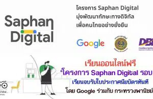 เรียนออนไลน์ฟรี โดย Google ร่วมกับ กระทรวงพานิชย์ "โครงการ Saphan Digital รอบ 2" เรียนจบรับใบประกาศนียบัตร ฟรี!!!