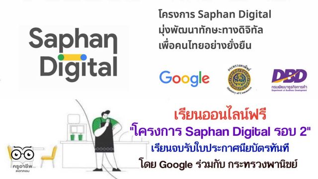 เรียนออนไลน์ฟรี โดย Google ร่วมกับ กระทรวงพานิชย์ 