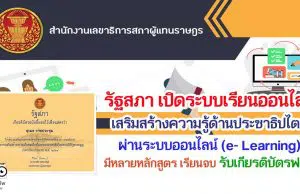 รัฐสภา เปิดระบบเรียนออนไลน์ เสริมสร้างความรู้ด้านประชาธิปไตยผ่านระบบออนไลน์ (e- Learning) มีหลายหลักสูตร เรียนจบ รับเกียรติ​บัตรฟรี!!!