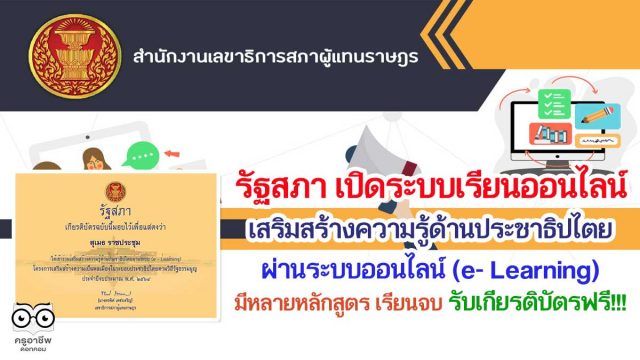 รัฐสภา เปิดระบบเรียนออนไลน์ เสริมสร้างความรู้ด้านประชาธิปไตยผ่านระบบออนไลน์ (e- Learning) มีหลายหลักสูตร เรียนจบ รับเกียรติบัตรฟรี!!!