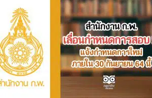 สำนักงาน ก.พ.เลื่อนกำหนดการสอบ โดยจะมีการแจ้งกำหนดการใหม่ ภายในวันที่ 30 กันยายน 64 นี้