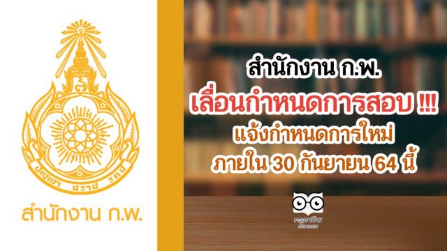 สำนักงาน ก.พ.เลื่อนกำหนดการสอบ โดยจะมีการแจ้งกำหนดการใหม่ ภายในวันที่ 30 กันยายน 64 นี้