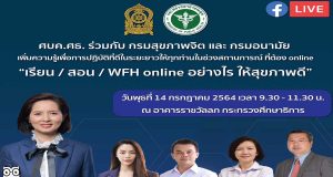 ศบค.ศธ. ร่วมกับ กรมสุขภาพจิต และ กรมอนามัย ขอเชิญรับชม การเสวนา "เรียน/สอน/WFH online อย่างไร ให้สุขภาพดี" ในวันพุธที่ 14 กค.64 เวลา 09.30 เป็นต้นไป