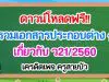 ดาวน์โหลดฟรี!! เอกสารประกอบต่าง ๆ เกี่ยวกับ ว21/2560 เครดิตเพจ ครูสายบัว