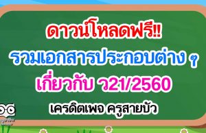 ดาวน์โหลดฟรี!! เอกสารประกอบต่าง ๆ เกี่ยวกับ ว21/2560 เครดิตเพจ ครูสายบัว