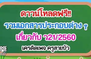 ดาวน์โหลดฟรี!! เอกสารประกอบต่าง ๆ เกี่ยวกับ ว21/2560 เครดิตเพจ ครูสายบัว