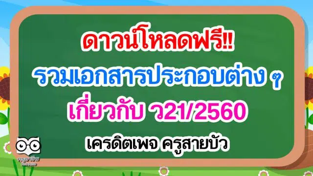 ดาวน์โหลดฟรี!! เอกสารประกอบต่าง ๆ เกี่ยวกับ ว21/2560 เครดิตเพจ ครูสายบัว