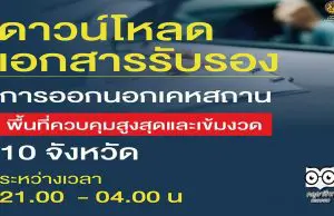 ดาวน์โหลดเอกสารรับรอง การออกนอกเคหสถานพื้นที่ควบคุมสูงสุดและเข้มงวด ระหว่างเวลา 21.00 - 04.00 น.