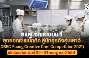 สพฐ.จัดแข่งขัน! สุดยอดเชพนักคิด สู่นักธุรกิจรุ่นเยาว์ (OBEC Young Creative Chef Competition 2021) เปิดรับสมัคร วันที่ 10 – 31 กรกฎาคม 2564
