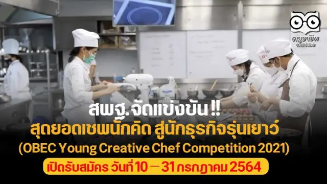 สพฐ.จัดแข่งขัน! สุดยอดเชพนักคิด สู่นักธุรกิจรุ่นเยาว์ (OBEC Young Creative Chef Competition 2021) เปิดรับสมัคร วันที่ 10 – 31 กรกฎาคม 2564