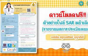 ดาวน์โหลดฟรี!! ตัวอย่างไฟล์ SAR หน้าเดียว (รายงานผลการประเมินตนเอง) เครดิต ครูกมลรัตน์ บุญพันธ์