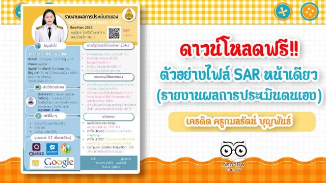 ดาวน์โหลดฟรี!! ตัวอย่างไฟล์ SAR หน้าเดียว (รายงานผลการประเมินตนเอง) เครดิต ครูกมลรัตน์ บุญพันธ์