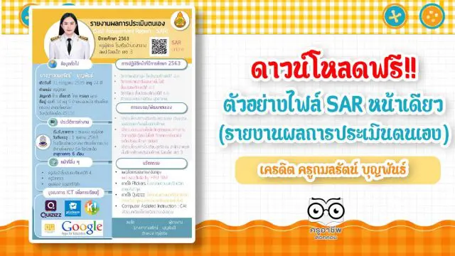 ดาวน์โหลดฟรี!! ตัวอย่างไฟล์ SAR หน้าเดียว (รายงานผลการประเมินตนเอง) เครดิต ครูกมลรัตน์ บุญพันธ์