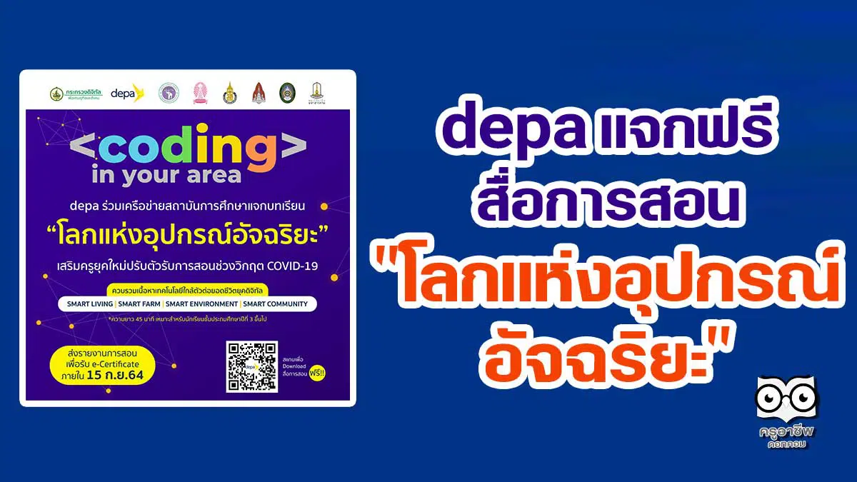 depa แจกฟรีสื่อการสอน "โลกแห่งอุปกรณ์อัจฉริยะ" เสริมครูยุคใหม่สอนช่วงวิกฤต COVID-19