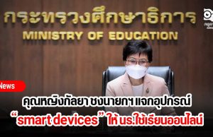 คุณหญิงกัลยา ชงนายกฯแจกอุปกรณ์ smart devices ให้ นร.ใช้เรียนออนไลน์