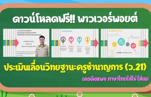 ดาวน์โหลดฟรี!! พาวเวอร์พอยต์ประเมิน เพื่อขอเลื่อนวิทยฐานะครูชำนาญการ (ว.21) เครดิตเพจ ภาษาไทยใส่ไข่ใส่นม