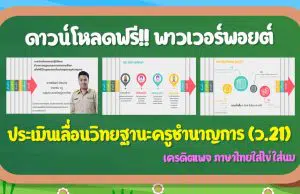 ดาวน์โหลดฟรี!! พาวเวอร์พอยต์ประเมิน เพื่อขอเลื่อนวิทยฐานะครูชำนาญการ (ว.21) เครดิตเพจ ภาษาไทยใส่ไข่ใส่นม