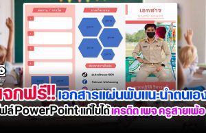 แจกฟรี!! เอกสารแผ่นพับแนะนำตนเอง ไฟล์ PowerPoint แก้ไขได้ เครดิต เพจ ครูสายเพ้อ