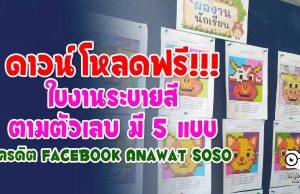 ดาวน์โหลดฟรี!!! ใบงานระบายสีตามตัวเลข มี 5 แบบ เครดิต Facebook Anawat Soso