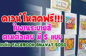 ดาวน์โหลดฟรี!!! ใบงานระบายสีตามตัวเลข มี 5 แบบ เครดิต Facebook Anawat Soso