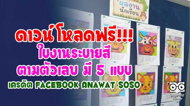 ดาวน์โหลดฟรี!!! ใบงานระบายสีตามตัวเลข มี 5 แบบ เครดิต Facebook Anawat Soso