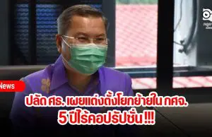 ปลัด ศธ. เผยแต่งตั้งโยกย้ายใน กศจ. 5 ปีไร้คอปรัปชั่น !!!