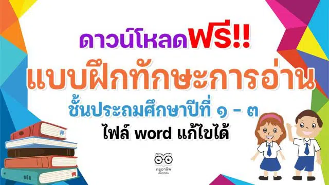 ดาวน์โหลดฟรี!! แบบฝึกทักษะการอ่าน ป.1-ป.3 ไฟล์ word แก้ไขได้