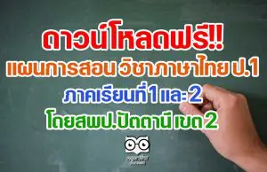 ดาวน์โหลดฟรี!! แผนการสอน วิชาภาษาไทย ป.1 ภาคเรียนที่ 1 และ 2 โดยสพป.ปัตตานี เขต 2