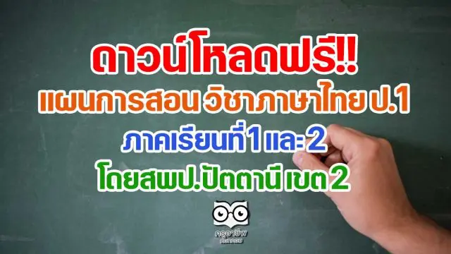 ดาวน์โหลดฟรี!! แผนการสอน วิชาภาษาไทย ป.1 ภาคเรียนที่ 1 และ 2 โดยสพป.ปัตตานี เขต 2