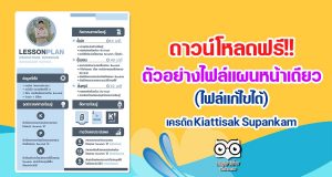 ดาวน์โหลดฟรี!! ตัวอย่างไฟล์แผนการจัดการเรียนรู้หน้าเดียว เครดิต Kiattisak Supankam