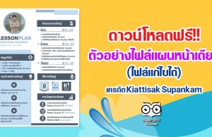 ดาวน์โหลดฟรี!! ตัวอย่างไฟล์แผนการจัดการเรียนรู้หน้าเดียว เครดิต Kiattisak Supankam