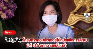 "ตรีนุช" ผุดโครงการคอมพิวเตอร์โน้ตบุ๊กเพื่อการศึกษา ป.4-ป.6 ลดความเหลื่อมล้ำ