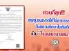 ด่วนที่สุด!! สพฐ.อนุญาตให้ใช้อาคารสถานที่ในสถานศึกษาในสังกัด เป็นโรงพยาบาลสนาม