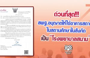 ด่วนที่สุด!! สพฐ.อนุญาตให้ใช้อาคารสถานที่ในสถานศึกษาในสังกัด เป็นโรงพยาบาลสนาม