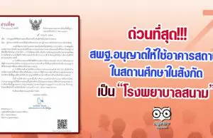 ด่วนที่สุด!! สพฐ.อนุญาตให้ใช้อาคารสถานที่ในสถานศึกษาในสังกัด เป็นโรงพยาบาลสนาม