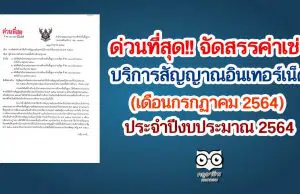 สพฐ.การจัดสรรค่าเช่าใช้บริการสัญญาณอินเทอร์เน็ต (เดือนกรกฏาคม 2564) ประจำปีงบประมาณ 2564