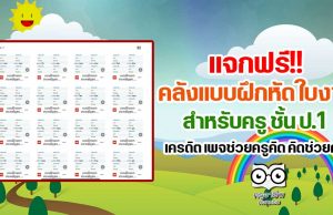 แจกฟรี!! คลังแบบฝึกหัด ใบงาน สำหรับครู ชั้น ป.1 ดาวน์โหลดฟรี เครดิต เพจช่วยครูคิด คิดช่วยครู