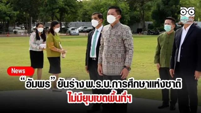 “อัมพร” ยันร่าง พ.ร.บ.การศึกษาแห่งชาติไม่มียุบเขตพื้นที่ฯ