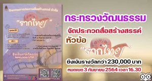 กระทรวงวัฒนธรรม จัดประกวดสื่อสร้างสรรค์ หัวข้อ "รากไทย" ชิงเงินรางวัลกว่า 230,000 บาท หมดเขต 3 กันยายน 2564 เวลา 16.30