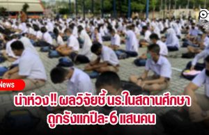 น่าห่วง !! ผลวิจัยชี้ นร.ในสถานศึกษา ถูกรังแกปีละ 6 แสนคน เล็งผุดหลักสูตรยุติการรังแกภายในโรงเรียนและโซเชียลมีเดีย