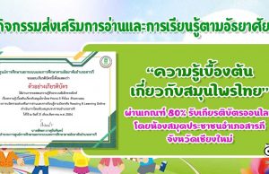 กิจกรรมส่งเสริมการอ่านและการเรียนรู้ตามอัธยาศัย เรื่องความรู้เบื้องต้นเกี่ยวกับสมุนไพรไทย ผ่านเกณฑ์ร้อยละ 80 จะได้รับใบประกาศทางอีเมล์ โดยห้องสมุดประชาชนอำเภอสารภี จังหวัดเชียงใหม่