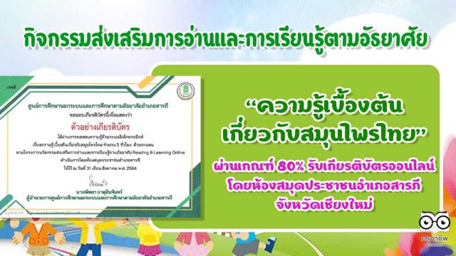 กิจกรรมส่งเสริมการอ่านและการเรียนรู้ตามอัธยาศัย เรื่องความรู้เบื้องต้นเกี่ยวกับสมุนไพรไทย ผ่านเกณฑ์ร้อยละ 80 จะได้รับใบประกาศทางอีเมล์ โดยห้องสมุดประชาชนอำเภอสารภี จังหวัดเชียงใหม่